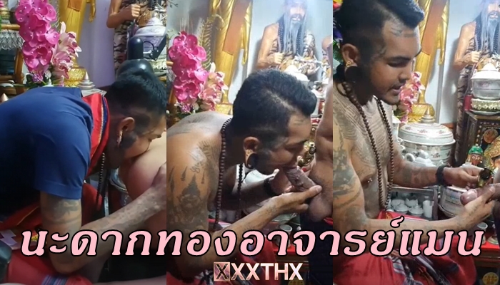 อาจารย์แมนคลิปหลุดนะดากทอง VK เจ้าของศาสตร์เก่าแก่ของเกย์ไทยผู้โด่งดัง XXX ลงนะโม๊คทองก่อนที่จะอมควยลูกศิษย์ วิชาสายมนต์มหาเสน่ห์เรียกความรักของชาวสีม่วง