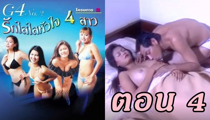 รักใสใสหัวใจ 4 สาว ตอน 4 แจกหนังเรทอาร์ไทย YOUJIZZ ลักหลับเย็ดเพื่อนสาวตอนหลับคาเตียง ถกเสื้อนอนแล้วเย็ดหีจับขยี้ทีเผลอ พีคกว่านั้นคือเพื่อนสาวอีกคนนอนช่วยตัวเองข้างเตียง
