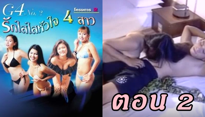 รักใสใสหัวใจ 4 สาว ตอน 2 หนังอาร์ไทยเต็มเรื่อง THAI XXX จับคู่เย็ดกันแบบปาร์ตี้ชายโสดหญิงแซ่บ แต่งชุดว่ายน้ำบิกินี่โชว์ความเซ็กซี่ขยี้ใจ ชายเห็นทันใดชวนเข้าห้องไปล่อหี