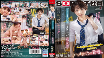 [SDJS-232] หนังโป๊ทอมญี่ปุ่น ทอมหล่อเจอกระดอไอจืด Haru Shibasaki เรียบร้อยโรงเรียนเฟรนด์ชิพเพื่อนสนิทเย็ดกัน จืดซ่าล่าท้าหีทำการเย็ดทอมเพื่อนตัวเอง แอบเย็ดในห้องสมุดดูดหัวนมดังจ๊วบ