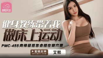 PMC-455 หนังโป๊จีนXXXไม่เซ็นเซอร์ AI XI แว่นหน้าจืดหื่นเย็ดสาวนมใหญ่หีสวย สกิลเป็นมวยใช้ควยสอดใส่หีชมพู แทงเข้าถูกรูไม่มีพลาดซักดอกเดียว สายเลือดนักสู้หน้าอ่อนสั่นคลอนวงการเย็ดจีน