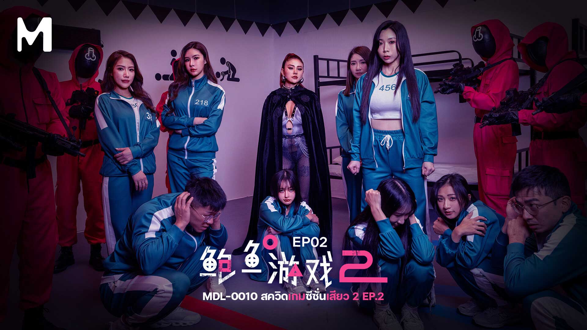 MDL-0010 EP2 ฟรอนต์แมนจอมบงการ SQUID GAME 2  ได้เปิดเผยตัวตันก็คือ RAE LIL BLACK เข้ามาร่วมเกมดูผู้แข่งขันถูกผู้คุมจับติ้วหี PUSSY GAME 2 เย็ดกันจนหมดเรี่ยวแรง ตบพื้นขอยอมแพ้ไม่รับเงิน