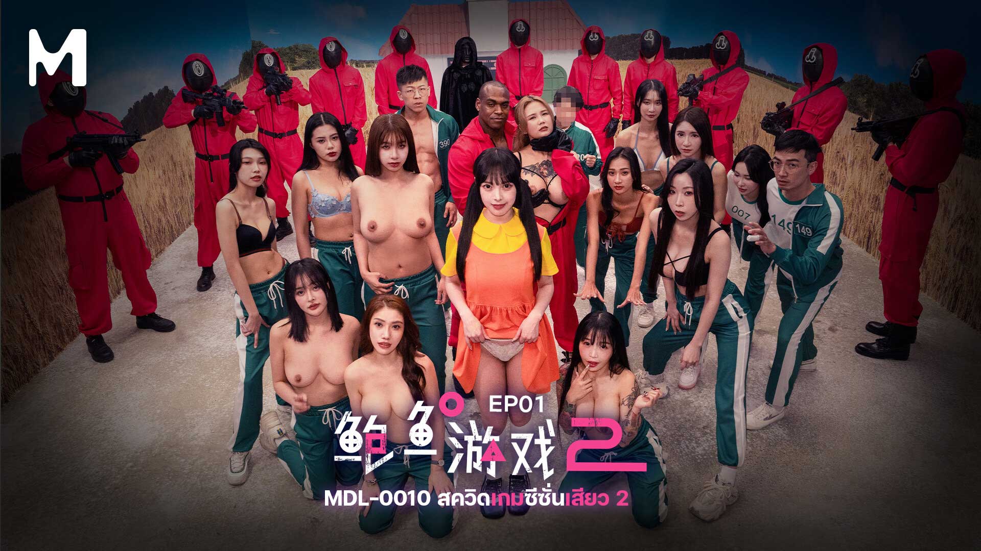 SQUID GAME 2 เวอร์ชั่นหนังผู้ใหญ่ MDL-0010 EP1 ชุดโกโกวาเขาว่าน่ารัก เข้ามาทำกิจกรรมเย็ดแลกเงิน PUSSY GAME 2 รวมดาวเด่นดวงดังทั้งจีนและญี่ปุ่น ชุลมุนหมกมุ่นกับความเงี่ยนในเกมนี้