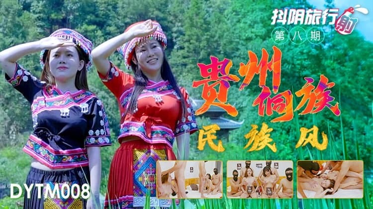DYTM-008 หนัง X จีน สาวดอยใจดีขึ้นขี่กันเป็นคู่ WANG ZHAOJUN & SHAKING YIN เดินทางขึ้นเขาไปเย็ดสาวจีนชาวม้ง ผู้ชายสามและผู้หญิงสองเย็ดสวิงกิ้ง หีขาวเนียนจัดปลัดอําเภอยังบอก