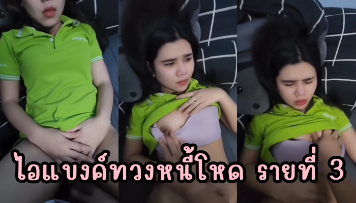 ไอแบงค์ทวงหนี้โหด รายที่ 3 รอบที่แล้วให้เพียงแค่อมควย แต่รอบหนี้ดอกไม่ยอมจ่ายเลยโดนเย็ด ไปหาถึงห้องควักบ้องเสียบหีถึงที่ หน้าเป็นตูดเจอเจ้าหนี้ตอกสด